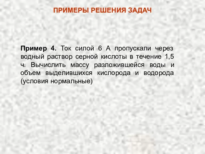 Пример 4. Ток силой 6 А пропускали через водный раствор