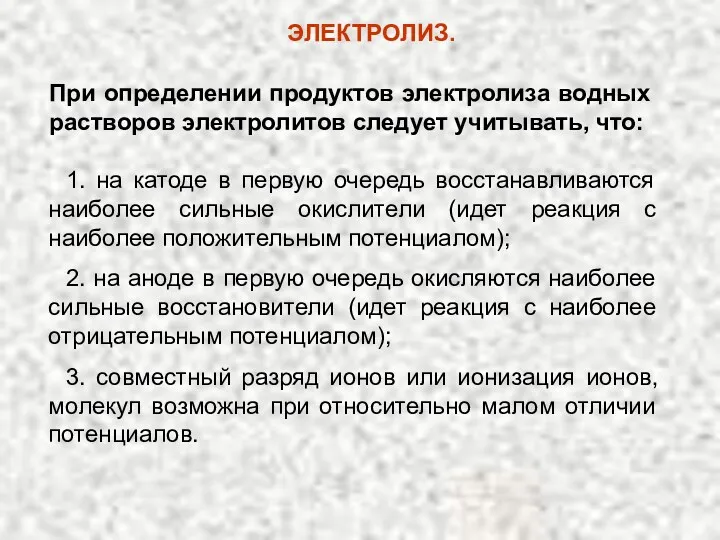 1. на катоде в первую очередь восстанавливаются наиболее сильные окислители