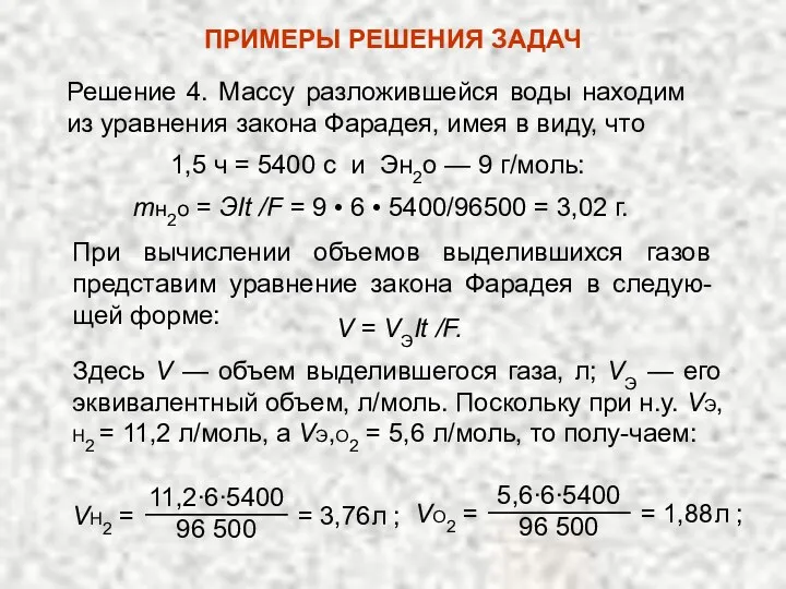 Решение 4. Массу разложившейся воды находим из уравнения закона Фарадея,