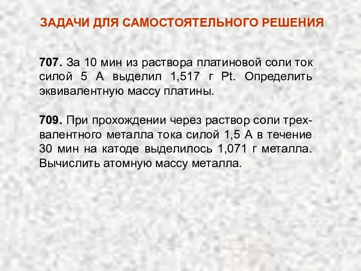 707. За 10 мин из раствора платиновой соли ток силой