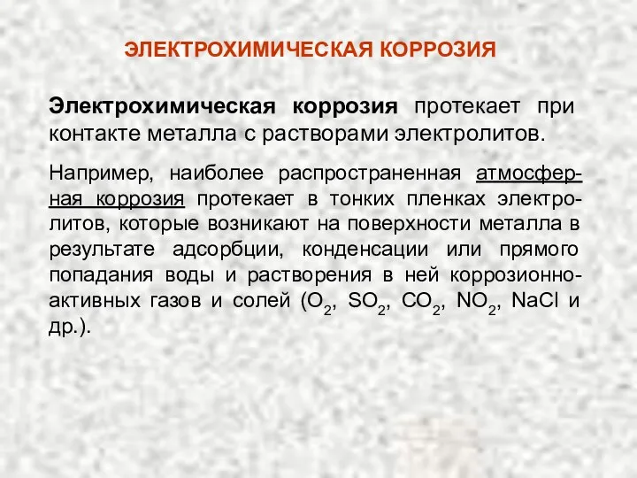 Электрохимическая коррозия протекает при контакте металла с растворами электролитов. Например,