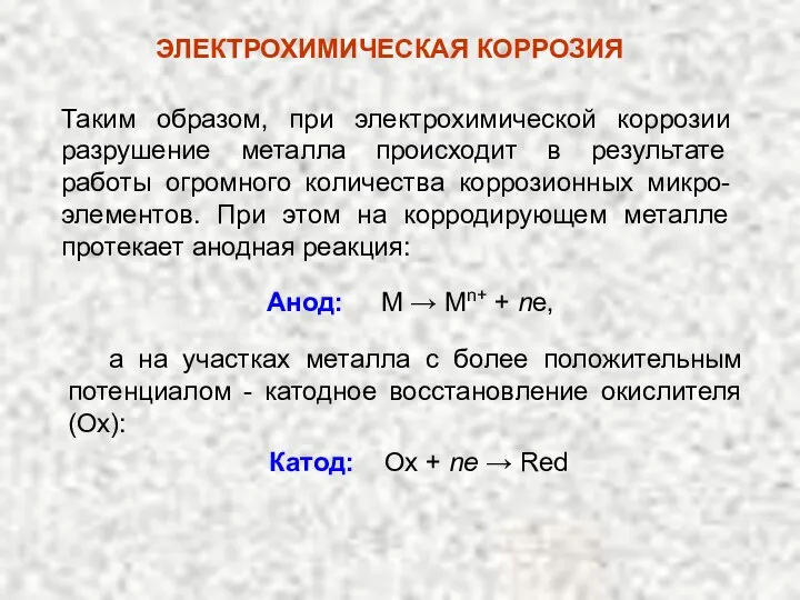 Таким образом, при электрохимической коррозии разрушение металла происходит в результате