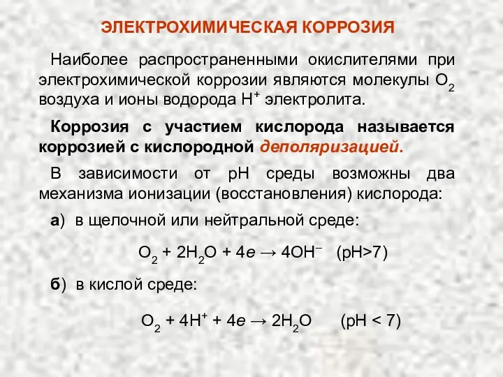 Наиболее распространенными окислителями при электрохимической коррозии являются молекулы O2 воздуха