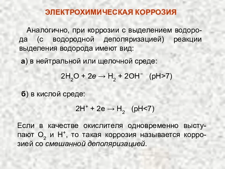 Аналогично, при коррозии с выделением водоро-да (с водородной деполяризацией) реакции