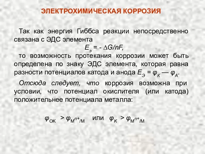 Так как энергия Гиббса реакции непосредственно связана с ЭДС элемента