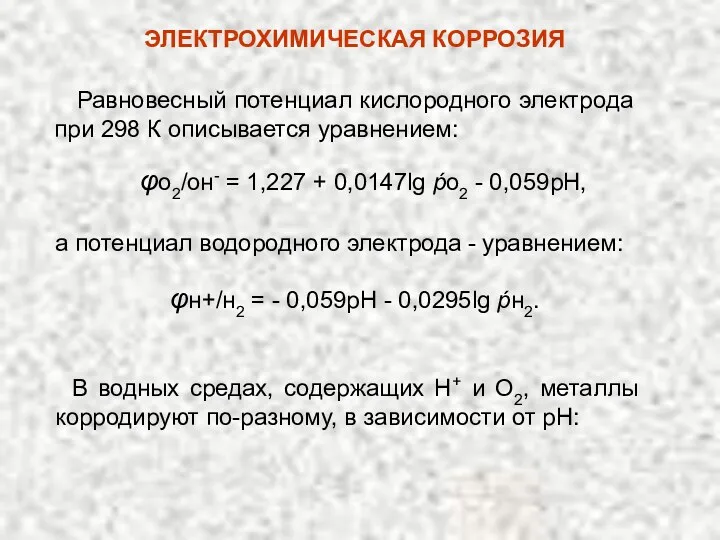 Равновесный потенциал кислородного электрода при 298 К описывается уравнением: φо2/он-