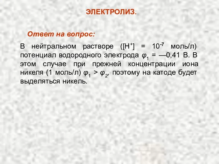 В нейтральном растворе ([Н+] = 10-7 моль/л) потенциал водородного электрода