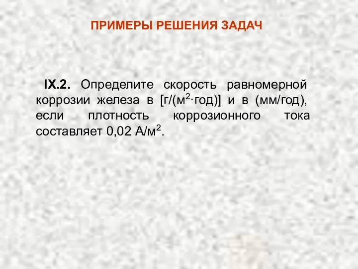 ПРИМЕРЫ РЕШЕНИЯ ЗАДАЧ IX.2. Определите скорость равномерной коррозии железа в