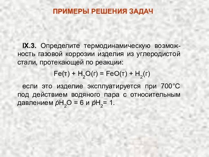 ПРИМЕРЫ РЕШЕНИЯ ЗАДАЧ IX.3. Определите термодинамическую возмож-ность газовой коррозии изделия