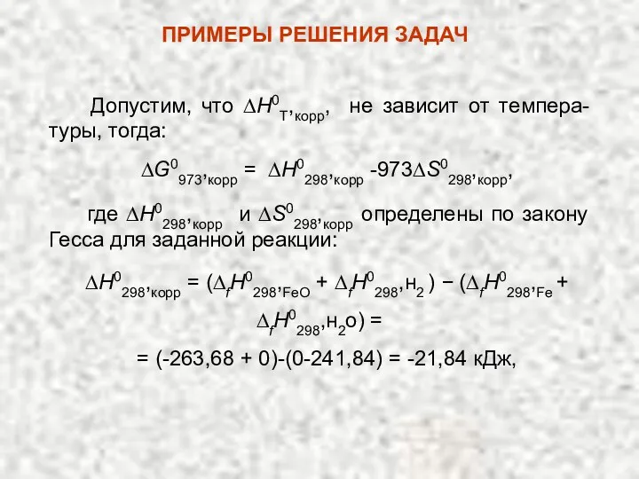 ПРИМЕРЫ РЕШЕНИЯ ЗАДАЧ Допустим, что ∆H0T,корр, не зависит от темпера-туры,