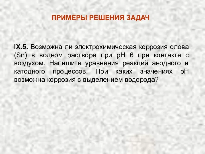 IX.5. Возможна ли электрохимическая коррозия олова (Sn) в водном растворе