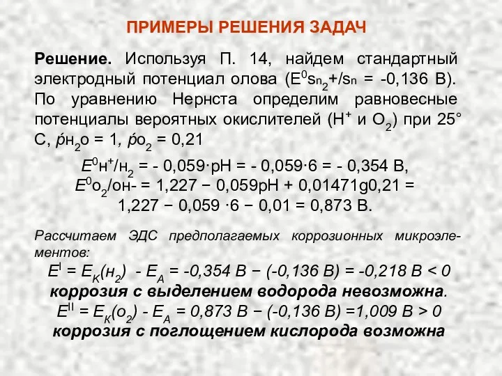 Решение. Используя П. 14, найдем стандартный электродный по­тенциал олова (E0sn2+/sn