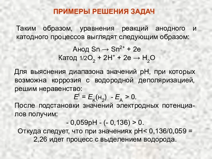 Таким образом, уравнения реакций анодного и катодного процессов выглядят следующим