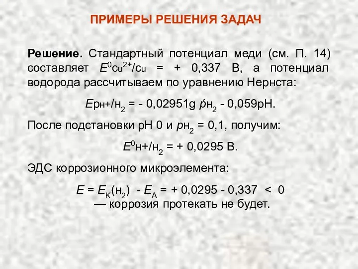 Решение. Стандартный потенциал меди (см. П. 14) составляет Е0сu2+/сu =