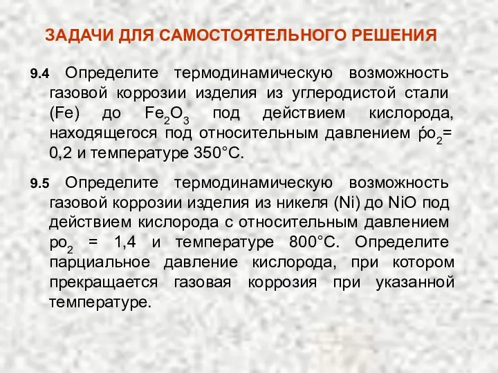 9.4 Определите термодинамическую возможность газовой корро­зии изделия из углеродистой стали