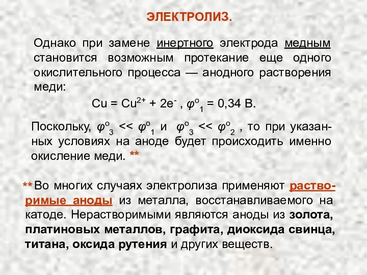 Во многих случаях электролиза применяют раство-римые аноды из металла, восстанавливаемого