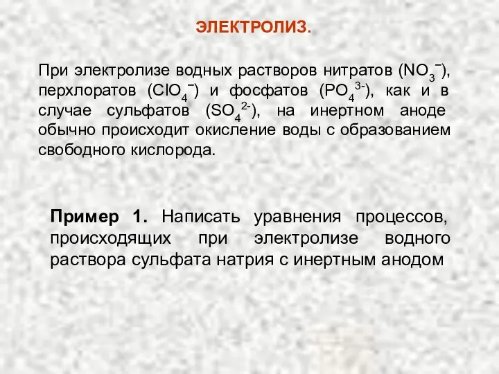 При электролизе водных растворов нитратов (NO3‾), перхлоратов (ClO4‾) и фосфатов