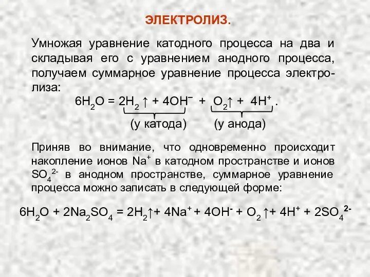 Умножая уравнение катодного процесса на два и складывая его с