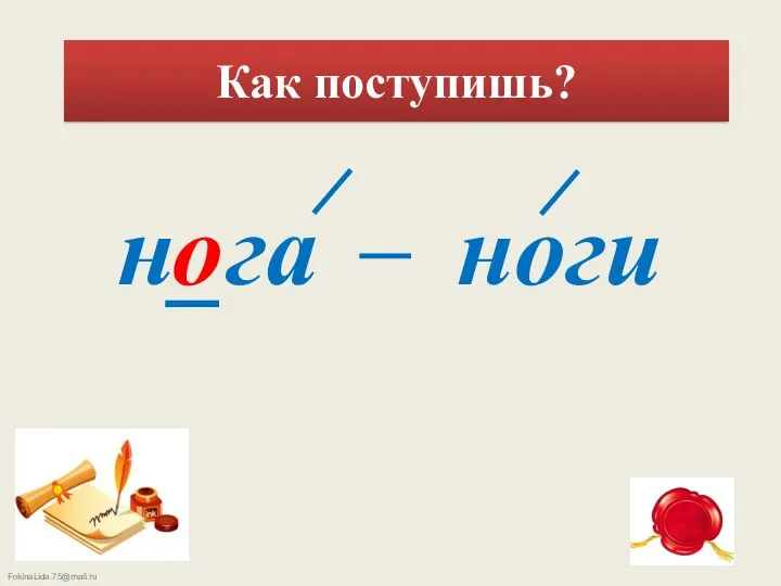 Как поступишь? н_га ноги о