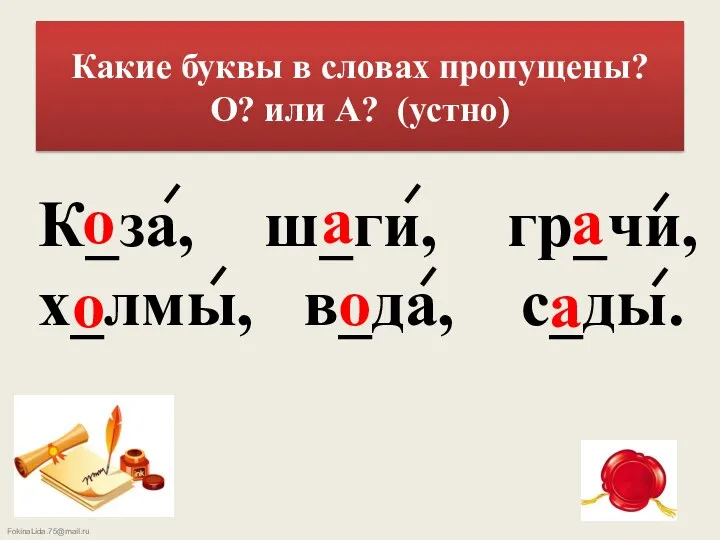 Какие буквы в словах пропущены? О? или А? (устно) К_за,