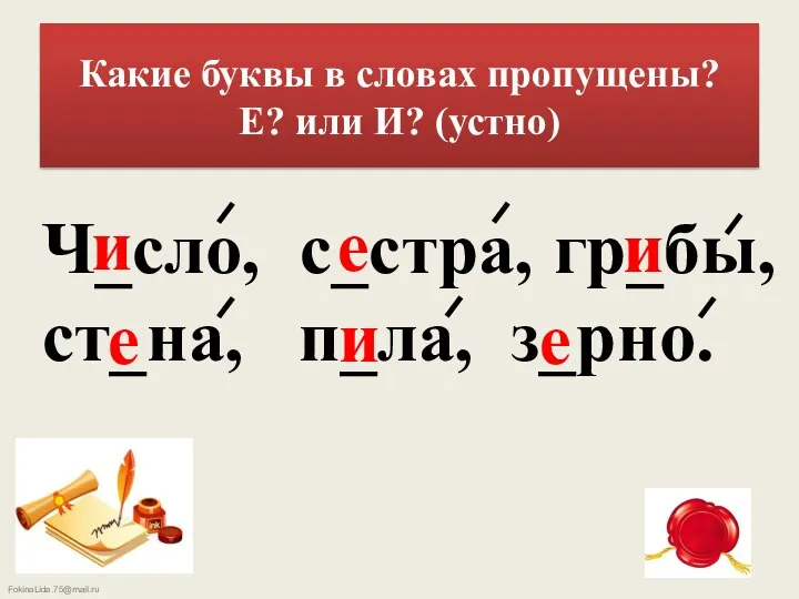 Какие буквы в словах пропущены? Е? или И? (устно) Ч_сло,