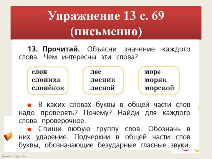 Упражнение 13 с. 69 (письменно)