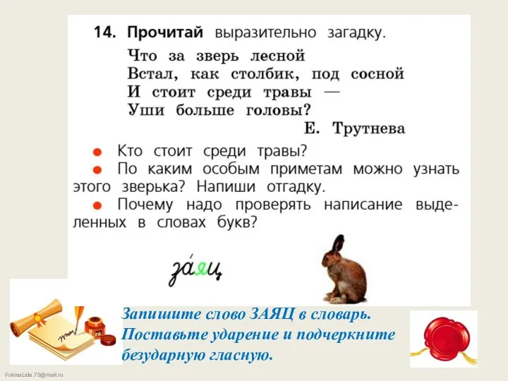 Запишите слово ЗАЯЦ в словарь. Поставьте ударение и подчеркните безударную гласную.