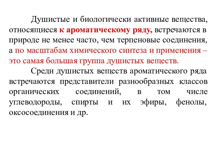 Душистые и биологически активные вещества, относящиеся к ароматическому ряду, встречаются