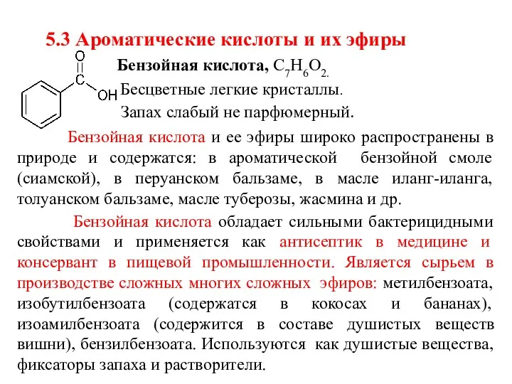 5.3 Ароматические кислоты и их эфиры Бензойная кислота, С7Н6О2. Бесцветные