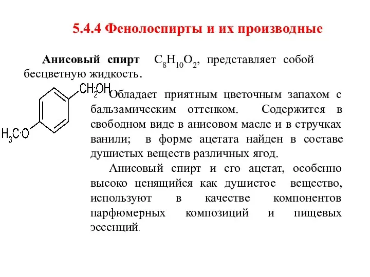 5.4.4 Фенолоспирты и их производные Анисовый спирт С8Н10О2, представляет собой