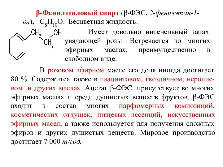 β-Фенилэтиловый спирт (β-ФЭС, 2-фенилэтан-1-ол), С8Н10О. Бесцветная жидкость. Имеет довольно интенсивный