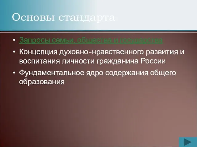 Основы стандарта Запросы семьи, общества и государства Концепция духовно-нравственного развития