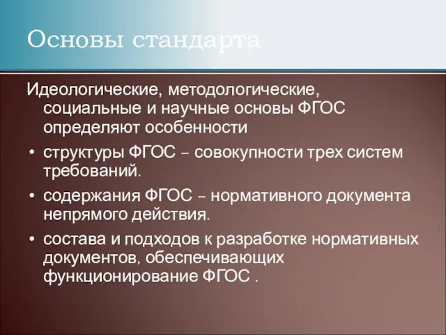 Основы стандарта Идеологические, методологические, социальные и научные основы ФГОС определяют особенности структуры ФГОС