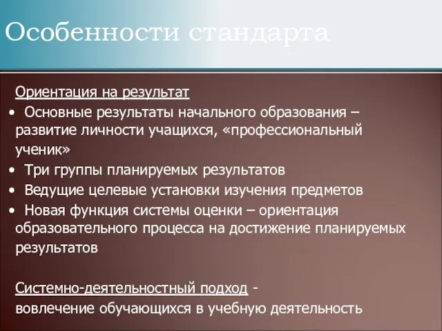 Особенности стандарта Ориентация на результат Основные результаты начального образования – развитие личности учащихся,