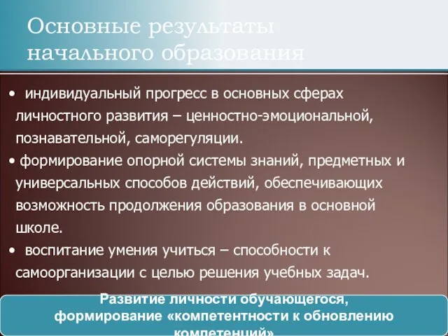 Основные результаты начального образования индивидуальный прогресс в основных сферах личностного развития – ценностно-эмоциональной,