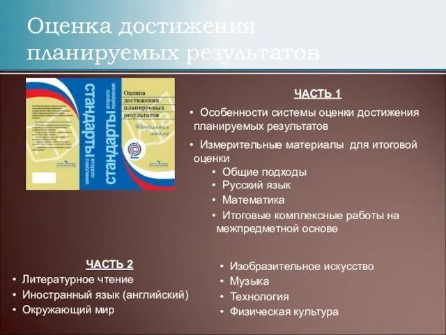 Оценка достижения планируемых результатов ЧАСТЬ 1 Особенности системы оценки достижения планируемых результатов Измерительные