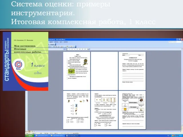 Система оценки: примеры инструментария. Итоговая комплексная работа, 1 класс
