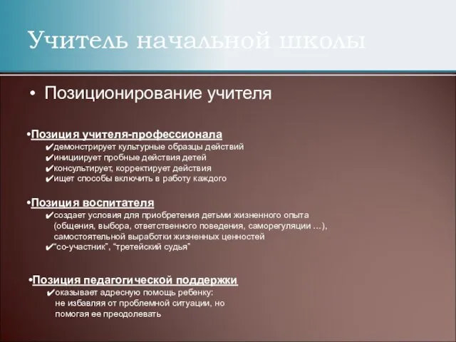 Учитель начальной школы Позиционирование учителя Позиция учителя-профессионала демонстрирует культурные образцы