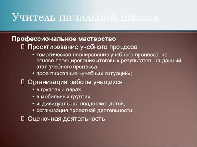 Учитель начальной школы Профессиональное мастерство Проектирование учебного процесса тематическое планирование