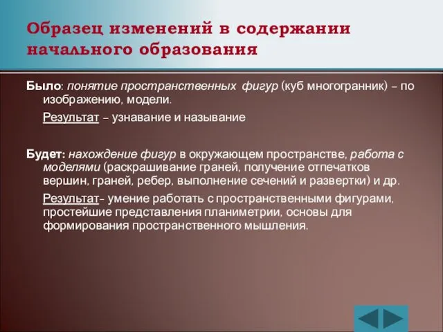 Образец изменений в содержании начального образования Было: понятие пространственных фигур (куб многогранник) –