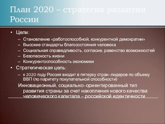 План 2020 – стратегия развития России Цели: Становление «работоспособной, конкурентной