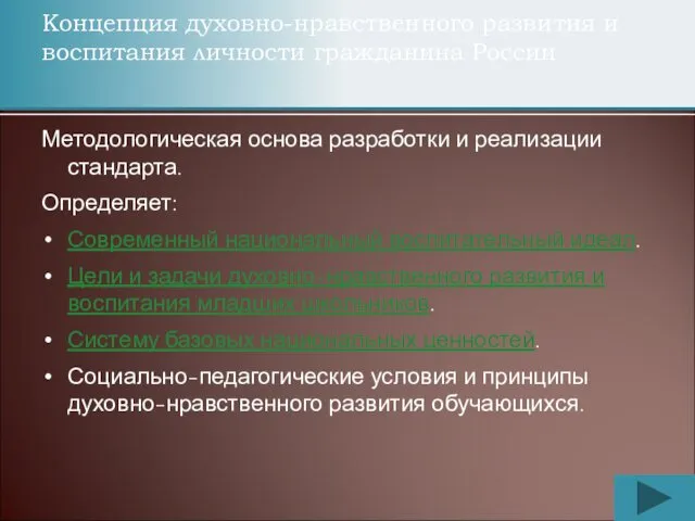 Концепция духовно-нравственного развития и воспитания личности гражданина России Методологическая основа