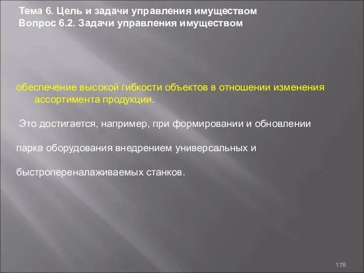 обеспечение высокой гибкости объектов в отношении изменения ассортимента продукции. Это