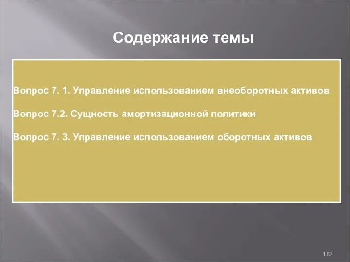 Вопрос 7. 1. Управление использованием внеоборотных активов Вопрос 7.2. Сущность