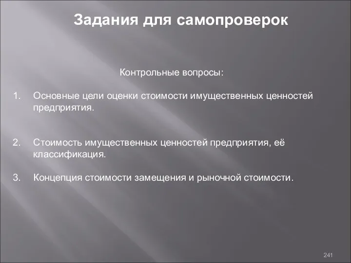 Контрольные вопросы: Основные цели оценки стоимости имущественных ценностей предприятия. Стоимость