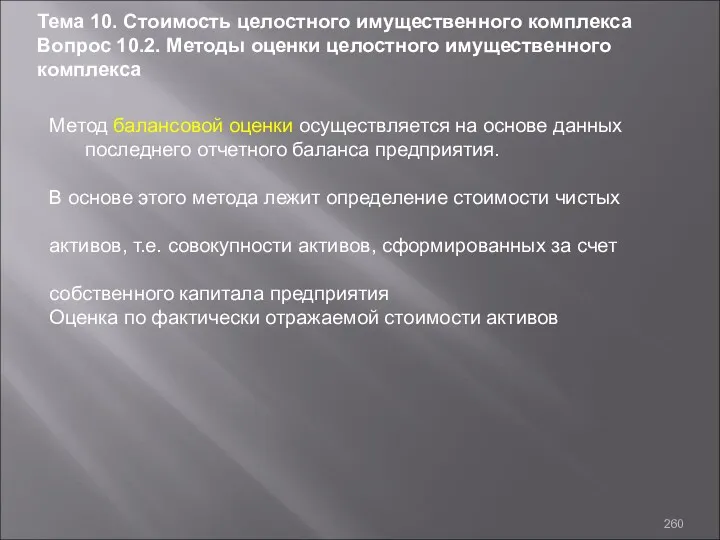 Метод балансовой оценки осуществляется на основе данных последнего отчетного баланса