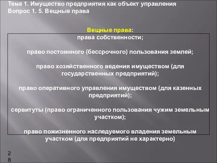 Вещные права: права собственности; право постоянного (бессрочного) пользования землей; право