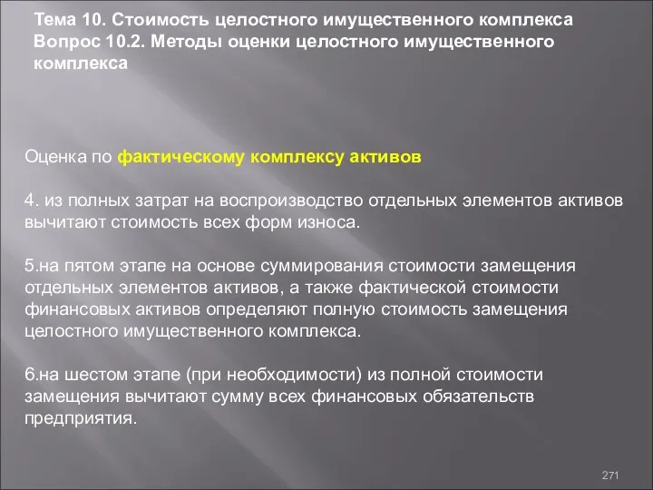 Тема 10. Стоимость целостного имущественного комплекса Вопрос 10.2. Методы оценки