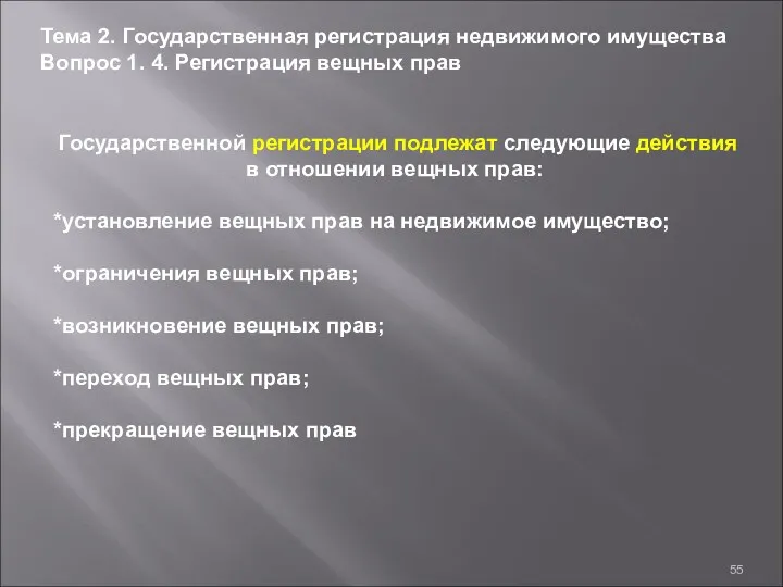 Тема 2. Государственная регистрация недвижимого имущества Вопрос 1. 4. Регистрация