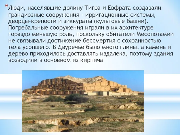 Люди, населявшие долину Тигра и Евфрата создавали грандиоз­ные сооружения -